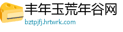 丰年玉荒年谷网